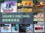 🔥2024必玩！RPG游戏排行榜前十🔥