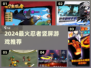 🔥2024超火忍者砍杀游戏推荐！💥