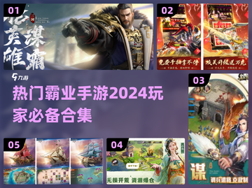 🔥2024必玩霸业手游合集，高人气盘点💥截图1