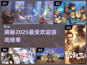 2025最受欢迎游戏榜单🔥提前看！🎮截图1