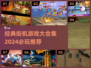 🔥2024必玩经典街机游戏合集🎉