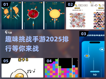 2025超🔥趣味挑战手游🔥排行截图1