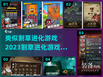 割草进化🪖2023必玩割草游戏合集🔥截图1