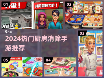🔥2024最火厨房消除游戏大集合！🍳✨截图1