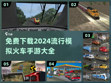2024必玩🔥免费模拟火车手游下载大全🚂截图1