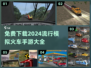 2024必玩🔥免费模拟火车手游下载大全🚂
