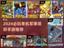 🔥2024必玩军事塔防单机手游推荐！🎮
