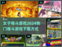 🔥2024热门女子格斗游戏下载秘籍💥
