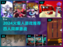 🔥2024火柴人游戏推荐！四人嗨玩合集💥