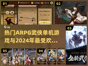🔥2024必玩🔥ARPG武侠单机&手游推荐💥截图1