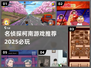 名侦探柯南游戏🔥2025必玩推荐🎉截图1