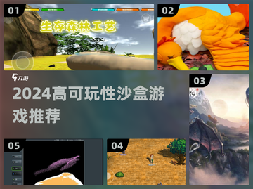 🔥2024必玩沙盒游戏TOP5！🎮截图1