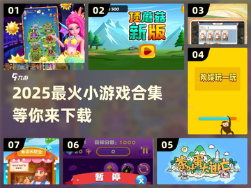 2025超🔥小游戏合集🎉去哪儿下载？截图1