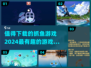 💥2024超有趣抓鱼游戏合集🐟下载必玩清单！
