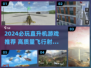 2024直升机游戏TOP榜🔥高画质空战体验 helicoptor💥