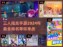 🔥2024必玩！超有趣三人闯关手游🔥