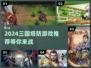 🔥2024必玩三国塔防游戏推荐🎉