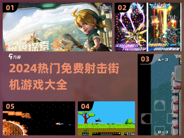 🔥2024最火街机射击游戏大揭秘！🎮截图1