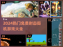 🔥2024最火街机射击游戏大揭秘！🎮