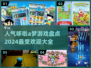哆啦A梦游戏大揭秘！✨2024超人气榜单🔥快来看看👉