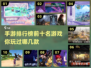 🔥手游排行榜前十，你玩过几个？🎮