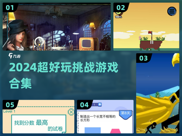 🔥2024超上头挑战游戏合集🎮截图1
