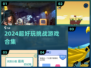 🔥2024超上头挑战游戏合集🎮
