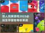 2023必玩🔥双人同屏生存游戏合集🎮