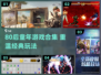 💥80后童年游戏大揭秘！ nostalgia满满🎮