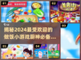 🔥2024必玩做饭小游戏🔥厨神养成全攻略🎉