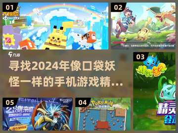 🔥2024必玩！像口袋妖怪的手机游戏推荐Pokémon迷不容错过✨截图1