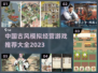 古风经营游戏推荐🔥2023必玩大全！