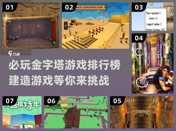 2025必玩🔥金字塔建造游戏排行榜💡截图1