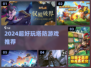 🔥2024塔防游戏TOP榜！🎮超好玩下载推荐💥