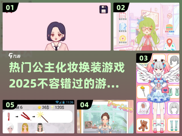 2025超🔥公主化妆换装游戏推荐👑截图1