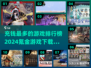 🔥2024最烧钱游戏排行榜💰氪金玩家必看！🎮