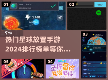 2024必玩🔥星球放置手游排行榜✨截图1