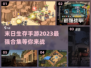 🔥2023必玩！末日进化手游合集🎉
