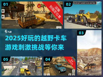 🔥2025超刺激越野卡车游戏推荐🚗截图1