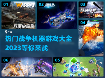 🔥2023最受欢迎战争机器游戏推荐🎮截图1