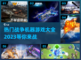 🔥2023最受欢迎战争机器游戏推荐🎮