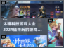 沐瞳科技2024🔥必玩游戏大揭秘！🎮