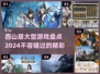 🔥西山居大型游戏盘点2024，这些你玩过吗？🎮