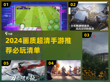 🎮2024画质炸裂手游TOP榜🔥截图1