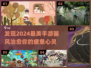 2024画风超治愈手游推荐🔥下载大全✨