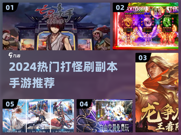 🔥2024最爽打怪手游TOP榜💥截图1