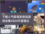 🔥2024最受欢迎命运游戏下载推荐🎮