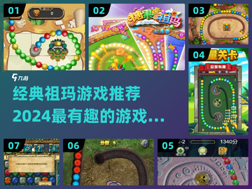 2024最受欢迎✨祖玛游戏推荐🔥排行榜截图1