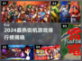 🔥2024超🔥街机游戏榜出炉！🎮怀旧经典必玩