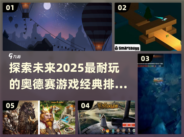 🔥2025必玩奥德赛游戏排行榜🔥📌截图1